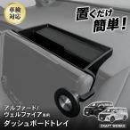 アルファード ヴェルファイア 40系 専用 ダッシュボードトレイ ナビ 上 収納 アクセサリー パーツ トレイ 小物入れ 専用 カスタム インテリア 内装 トヨタ
