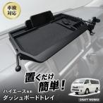 ハイエース 200系 専用 ダッシュボードトレイ ナビ 上 収納 アクセサリー パーツ トレイ 小物入れ 専用 カスタム インテリア 内装 HIACE GL スーパーGL DX