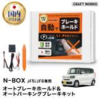 NBOX JF5 JF6 авто тормоз Hold авто стояночный тормоз комплект коробка передач синхронизированный электропроводка cut не необходимо внутренняя обшивка облупившийся имеется установка анимация NBOX custom NBOX JOY