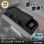 スペーシア カスタム ギア 専用 ダッシュボードトレイ MK54S MK94S ナビ 上 収納 アクセサリー パーツ トレイ 小物入れ 車内 収納 インテリア 内装