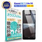 ショッピングmi 11 lite 5g Xiaomi Mi 11 Lite 5G ガラスフィルム ブルーライトカット | シャオミ ミー イレブン ライト SIMフリー ブルーライト カット 液晶 保護フィ