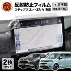 ステップワゴン ZR-V カーナビフィルム 11.4インチ ホンダ HONDA | 画面 保護 ディスプレイ オーディオ カーナビ フィルム アンチグレア 反射防止 抗菌加工