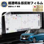 新型 セレナ C28 新型 ナビ フィルム 12.3 インチ 日本製 超 透明 低反射 指紋防止 AR 保護フィルム カーナビ ディスプレイ NissanConnect