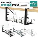 ケーブルトレー 40cm | デスク下 クランプ 式 天板 厚さ 6cm 対応 スチール メッシュ 【配線すっきり君】 机下 ワイヤーケーブルホルダー 取付け簡単 配線整理