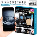 スマホ液晶保護フィルム