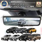 ショッピングデジタル トヨタ レクサス デジタルインナーミラー 専用 フィルム 反射軽減 日本製 超 透明 低反射 ARフィルム 保護フィルム TOYOTA LEXUS  | 保護 クリア アクセサリーX