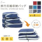 3点セット 旅行用圧縮袋 旅行 圧縮袋 収納 ポーチ 圧縮 便利グッズ 収納バッグ 収納ポーチ 圧縮バッグ