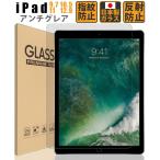 iPad 9.7 10.5 12.9 ¥¤¥ó¥Á ¥¢¥ó¥Á¥°¥ì¥¢ ¥¬¥é¥¹¥Õ¥£¥ë¥à ¥Õ¥£¥ë¥à Êݸî¥Õ¥£¥ë¥à ±Õ¾½Êݸî¥Õ¥£¥ë¥à ÆüËÜÀ½¥¬¥é¥¹ ¶¯²½¥¬¥é¥¹ ¤æ¤¦¥Ñ¥±¥Ã¥È