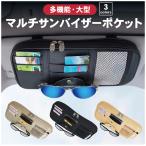 サンバイザー 収納 大容量 サンバイザーポケット サンバイザーケース 車 車用 バッグ iPhone 多機能ポケット