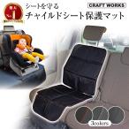 ショッピングカバー チャイルドシート 保護マット カバー シートプロテクター シートカバー 保護 滑り止め シート 防水 マット 保護シート カーシート