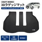 アルファード ヴェルファイア 30系 ラゲッジマット 3D トランクマット ラゲッジトレイ 防水 防汚 汚れ 防止 ラバーマット TOYOTA