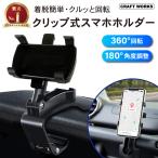 車載ホルダー車用 スマホホルダー クリップ式 クリップ スマホスタンド 車 スマホ車載ホルダー カーマウント 着脱簡単