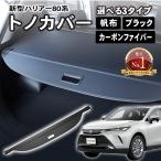 トヨタ 新型 ハリアー 80系 トノカバー ロールシェード ラゲッジ収納 ラゲッジ 収納 荷物整理 トランク ラゲッジルーム 内装 トランクカバー