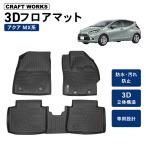 ショッピング新型 新型 アクア 10系 フロアマット 3D 防水 防汚 汚れ 防止 MXPK10 MXPK11 MXPK15 MXPK16 2WD 4WD