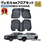 防水　防汚 ヴェゼル フロアマット RV系 専用 新型 フロア マット ホンダ VEZEL 防水 防汚 汚れ 防止マット パーツ  伊勢崎