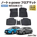 ショッピングノート 防水　防汚 ノート e13 フロアマット 3D フロア マット 日産 e-POWER 防水 防汚 汚れ 防止 ラバーマット ドレスアップ 伊勢崎