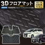 アルファード ヴェルファイア 30系 フロアマット 3D 防水 汚れ 防止 フロア マット 前期 後期 ラバーマット 1列目 2列目 セット ラゲッジ マット トヨタ 伊勢崎
