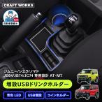 新型 ジムニー ジムニーシエラ ノマド 増設 USB ドリンクホルダー カップホルダー 収納トレイ JB64 JB74 JC74 小物 収納 増設トレイ コンソール トレイ