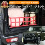 ジムニー ジムニーシエラ アイソレーショントランクネット JB64 JB74 トランクネット 収納 ラゲッジ トランク