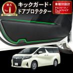 アルファード ヴェルファイア 30 30系 前期 後期 ドアキックガード ドアトリムガード PUレザー 2P 内装 保護 ドアパネル