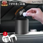 ゴミ箱 車 ごみ箱 ワンプッシュ フタ付き 蓋付き 車載 車用 コンパクト おしゃれ ダストボックス ブラック シルバー