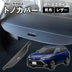 ショッピング日よけ トヨタ カローラクロス 10系 トノカバー ロールシェード 日よけ ラゲッジ収納 ラゲッジ 収納 荷物整理 トランク ラゲッジルーム 内装  楽天ロジ