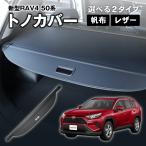 ショッピング新型 新型 RAV4 50系 トノカバー ロールシェード ラゲッジ収納 ラゲッジ 収納 荷物整理 トランク ラゲッジルーム 内装 トランクカバー  楽天ロジ