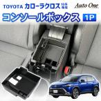 数秒設置 カローラクロス 10系 専用 コンソールボックス コンソールトレイ コンソール 収納 インテリアパネル アームレスト
