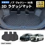 ノア ラゲッジマット トランクマット ヴォクシー 90系 ラゲージマット マット 3D 新型 防水 防汚 汚れ 防止 ラバーマット  伊勢崎