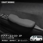ハイエース 200系 ドアアームレスト 1型 2型 3型 4型 5型 6型 7型 8型 サイド アームレスト 肘掛け 肘おき 肘置き ドア トヨタ
