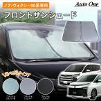 ノア ヴォクシー サンシェード 90系 フロント カーテン 日除け 日よけ UVカット 遮光 防災 トヨタ TOYOTA NOAH VOXY 送料無料 楽天ロジ