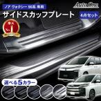 ノア ヴォクシー 90系 スカッフプレート サイドステップ サイドドアステップ アクセサリー パーツ 内装 エアロ フロント