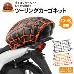 ツーリングネット バイク ネット カーゴネット バイク用 荷物 固定 伸縮 耐久 バイクネット 40 40cm