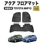 アクア フロアマット NHP系 3D 防水 防汚 汚れ 防止 フロア マット NHP10 NHP 2WD 内装 トヨタ