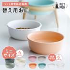 ペット用食器台専用皿 6colors 犬用 猫用 食器台 高さ調節 選べる6色 | ペット 犬 猫 中型犬 小型犬 木製 フードスタンド 陶器 フー