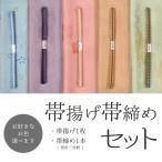 帯揚げ  帯揚げ帯締めセット  帯揚げ  帯締め 新品 正絹 ピンク イエロー パープル ブルー 春 夏 秋 冬 夏用 通常用