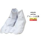 足袋 通販 安い 男性用 女性用 ４枚コハゼ ブロード足袋  22.0〜28.0cm  着物 浴衣 レディース メンズ 白