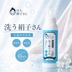 シルク・絹用洗剤 日々、絹子さん。【洗う絹子さん(長襦袢用洗濯洗剤) 450ml(1本)】約45回分