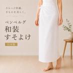 【ベンベルグ すそよけ (白) M/Lサイズ】 裾除け すそ除け 旭化成 抗菌防臭加工 きもの肌着 和装肌着 着物小物 着物 きもの 日本製爆買