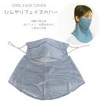 ショッピング夏用マスク ひんやりフェイスカバー UVフェイスカバー 接触冷感生地 ひんやりマスク 夏マスク 夏用マスク ウイルストップ 抗菌 抗ウイルス 小泉ライフテックス株式会社