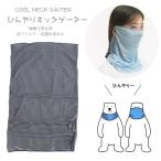 ひんやりネックゲーター ネックカバー 接触冷感生地 ひんやりマスク 夏マスク 夏用マスク ウイルストップ 抗菌 抗ウイルス 小泉ライフテックス株式会社