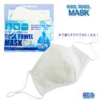 ひんやりクールタオルマスク 白 ホワイト 極冷 夏用マスク COOL TOWEL MASK 夏マスク 接触冷感 サイズフリーマスク