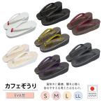 カフェ草履 カレンブロッソ 菱屋 Calen Blosso EVA草履 レディースカジュアル草履 EVA台 ぞうり 疲れにくい 痛くなりにくい 傷みにくい 履き物 はきもの 日本製