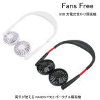首かけ 扇風機 ファンズフリー USB充電式 Fans Free 髪の毛巻き込み防止ネット付 扇風機 3段階風量 熱中症対策 携帯扇風機 猛暑対策グッズ USB扇風機