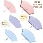 晴雨兼用折りたたみ傘 50cmサイズ 【かわいいフリルタイプ・すっきり切替えタイプ(ハローキティ/クロミ /シナモロール)】サンリオ 折畳傘 SANRIO サンリオ