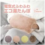 ゆたんぽ 充電式 【蓄熱式湯たんぽ ふわんぽ】 選べる3カラー かわいい 手が入る 洗えるカバー ゆたんぽ お湯入れ不要  エコ 防寒 温かい 節電 冷え対策