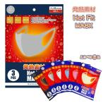 発熱素材 マスク ホットフィットマスク 選べる6色 各3枚入り スエード素材 冬マスク 冬用マスク レギュラーサイズ 暖かい マスク 花粉症 ほこり