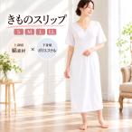 きものスリップ オールシーズン 白 【ユニペッチタイプ (S/M/L/LL)】 打ち合わせ式 スリット入り 着物スリップ 和装肌着 和装下着 着脱簡単 和装 洋装爆買