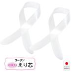 ko- Lynn .. сердцевина воротник сердцевина 2 шт. входит . дыра модель искривление линия днище судна поли echi Len воротник сердцевина гардеробные аксессуары кимоно мелкие вещи сделано в Японии 