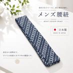 紳士用腰ひも【ネイビー和柄入り(1本)】 ポリエステル 紺色 ネイビー 女性用長尺 腰紐 単品 メンズ こしひも 長尺 おしゃれ 男性腰紐 着付け小物 和装小物 爆買